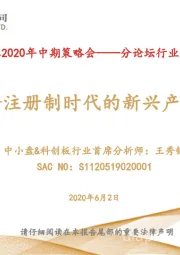 2020年中期策略会——分论坛行业策略报告：掘金注册制时代的新兴产业机会