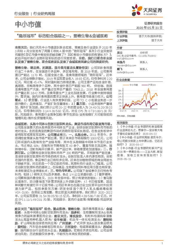 中小市值：“隐形冠军”标的组合跟踪之一：雪榕生物&金城医药