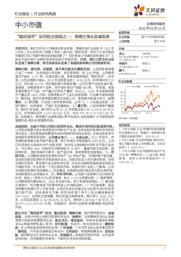 中小市值：“隐形冠军”标的组合跟踪之一：雪榕生物&金城医药