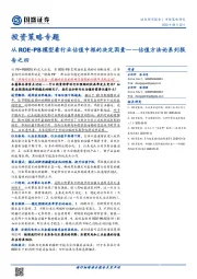 投资策略专题：估值方法论系列报告之四-从ROE-PB模型看行业估值中枢的决定因素