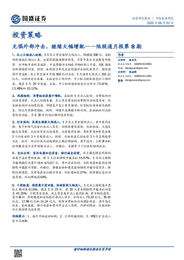 投资策略：无惧外部冲击，继续大幅增配--陆股通月报第8期