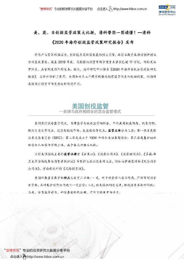 美、英、日创投监管政策大比拼，清科带您一图读懂！--清科《2020年海外创投监管政策研究报告》发布