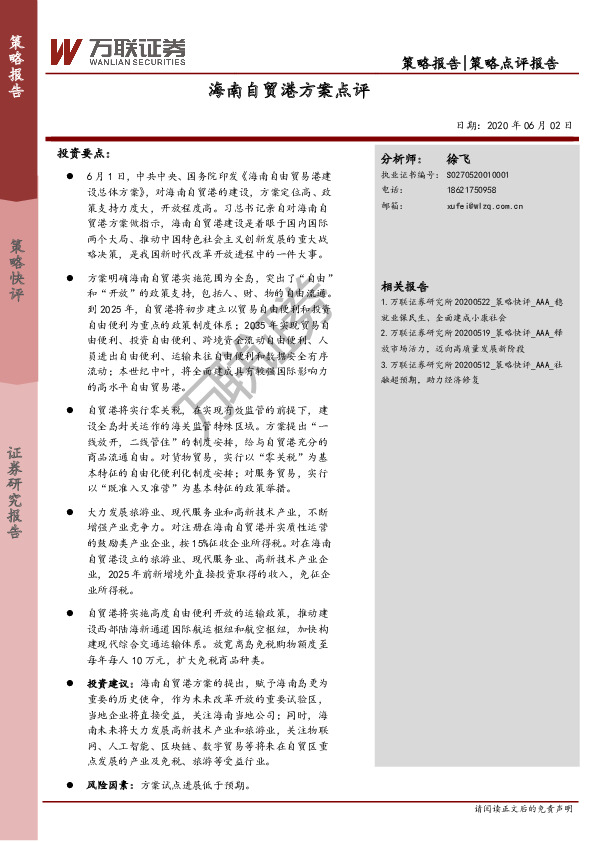 海南自贸港方案点评