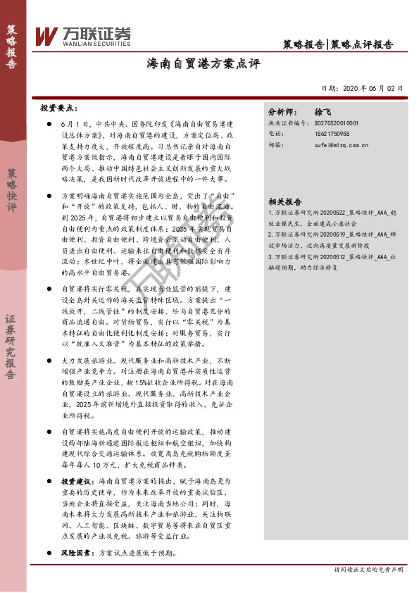 海南自贸港方案点评