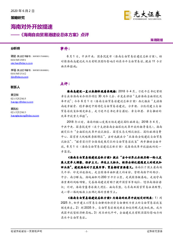 《海南自由贸易港建设总体方案》点评：海南对外开放提速