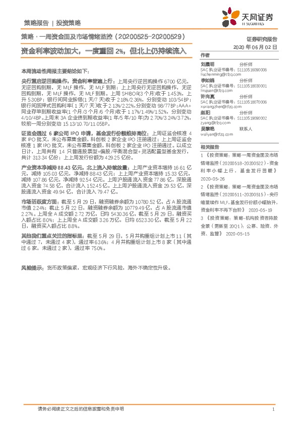 策略·一周资金面及市场情绪监控：资金利率波动加大，一度重回2%，但北上仍持续流入