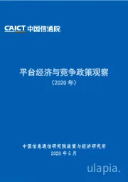 平台经济与竞争政策观察（2020年）