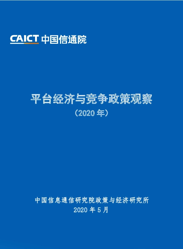 平台经济与竞争政策观察（2020年）