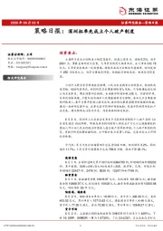 策略日报：深圳拟率先成立个人破产制度