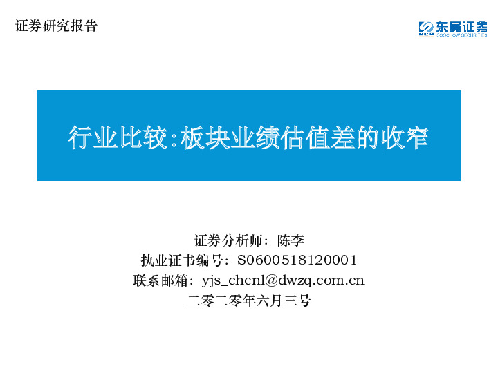 行业比较：板块业绩估值差的收窄