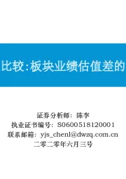 行业比较：板块业绩估值差的收窄