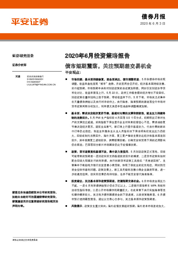 2020年6月投资策略报告：债市短期震荡，关注预期差交易机会