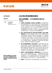 2020年6月投资策略报告：债市短期震荡，关注预期差交易机会
