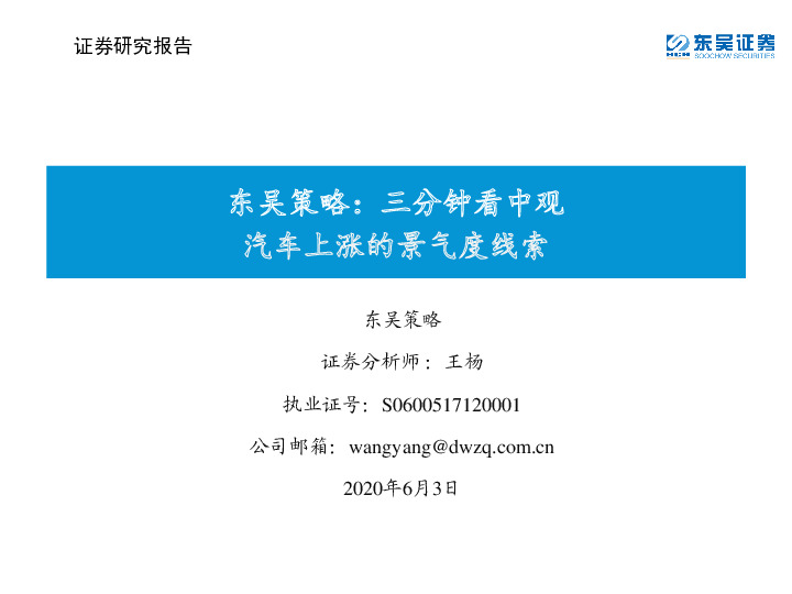 东吴策略：三分钟看中观：汽车上涨的景气度线索