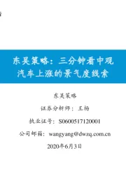 东吴策略：三分钟看中观：汽车上涨的景气度线索