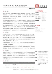 能源行业日报：布油突破40美元重要关口
