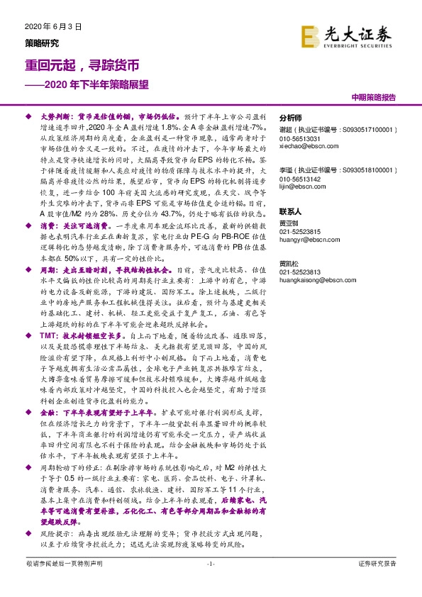 2020年下半年策略展望：重回元起，寻踪货币