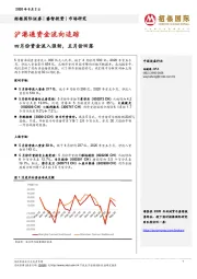 沪港通资金流向追踪:四月份资金流入强劲,五月份回落