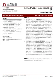 行业景气度月报：5月行业景气度普升，关注三条主线下景气度表现