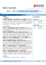 民生FOCUS：地产、汽车5月销售同比增长均创两位数