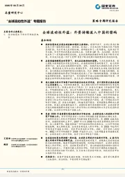 全球流动性外溢：外资持续流入中国的密码