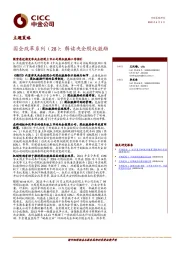 主题策略：国企改革系列（28）：解读央企股权激励