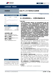 2020年5月外资持仓变动跟踪：北上资金持续流入，消费医药继续加码