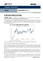 市场思考随笔之四十六：生拔估值行情的历史经验