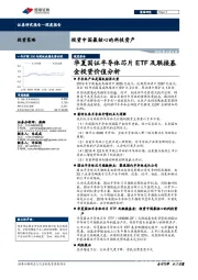 投资中国最核心的科技资产：华夏国证半导体芯片ETF及联接基金投资价值分析