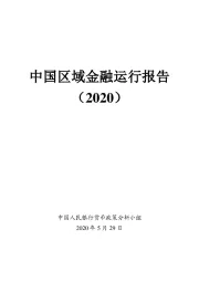 2020中国区域金融运行报告