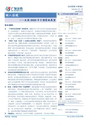 A股2020年中期策略展望：渐入佳境