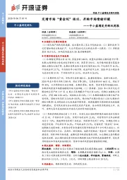 中小盘增发并购双周报：定增市场“黄金坑”依旧，并购市场情绪回暖