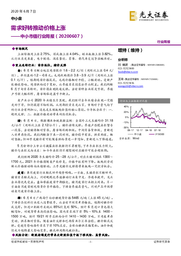 中小市值行业周报：需求好转推动价格上涨