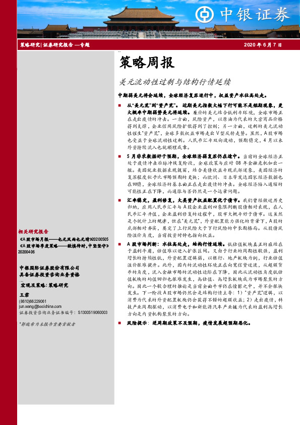 策略周报：美元流动性过剩与结构行情延续