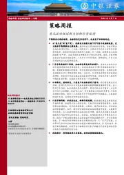 策略周报：美元流动性过剩与结构行情延续