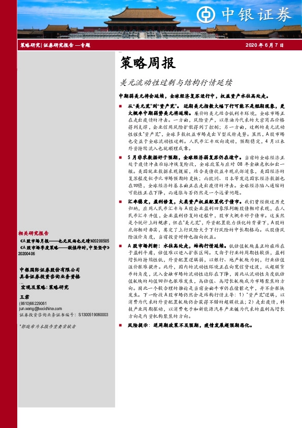 策略周报：美元流动性过剩与结构行情延续