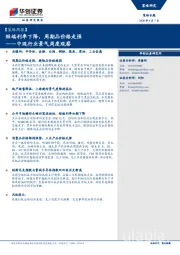 【策略周报】中观行业景气周度观察-短端利率下降,周期品价格走强