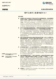 策略周报：债市大跌对A股意味着什么？