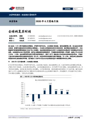 2020年6月策略月报：全球的复苏时刻