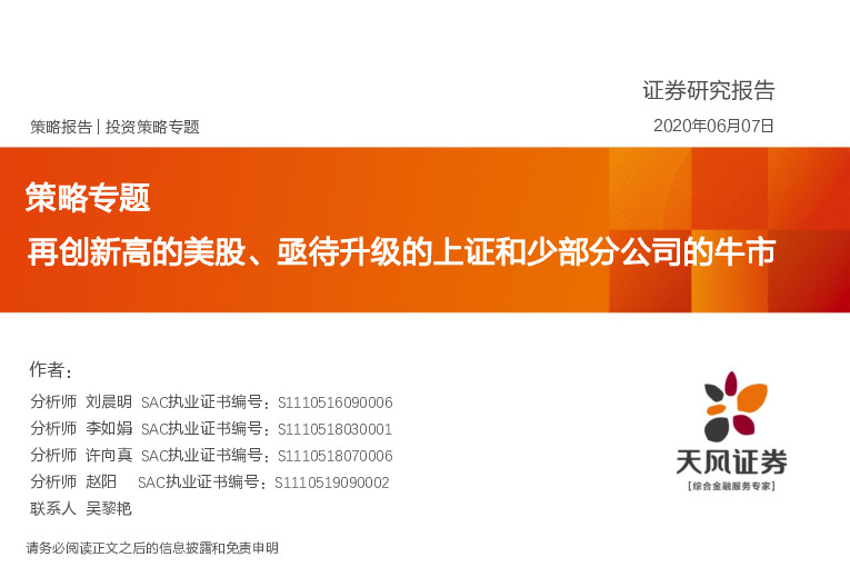 策略专题：再创新高的美股、亟待升级的上证和少部分公司的牛市