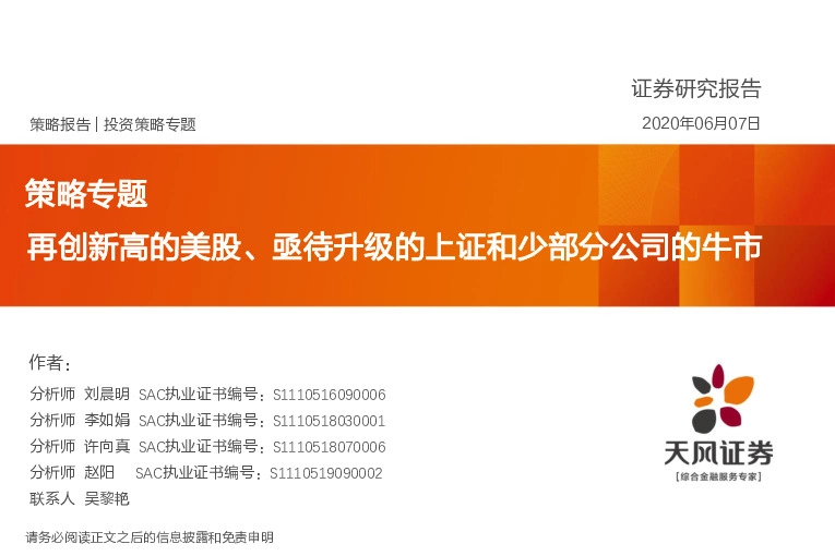 策略专题：再创新高的美股、亟待升级的上证和少部分公司的牛市
