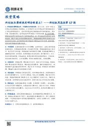 科创板周监控第17期：科创板红筹新规有哪些新看点？