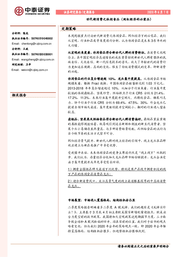 定期报告：世代新消费之休闲食品（网红经济的必需品）