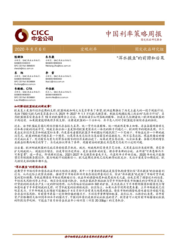 中国利率策略周报：“浑水摸鱼”的前因和后果