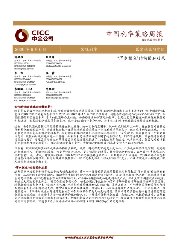 中国利率策略周报：“浑水摸鱼”的前因和后果