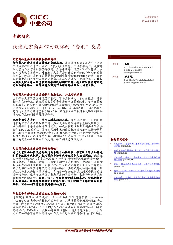 专题研究：浅谈大宗商品作为载体的“套利”交易