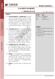 策略周观点第20期：关注传统行业估值修复