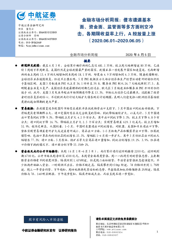金融市场分析周报：债市遭遇基本面、资金面、监管面等多方面利空冲击，各期限收益率上行，A股放量上涨