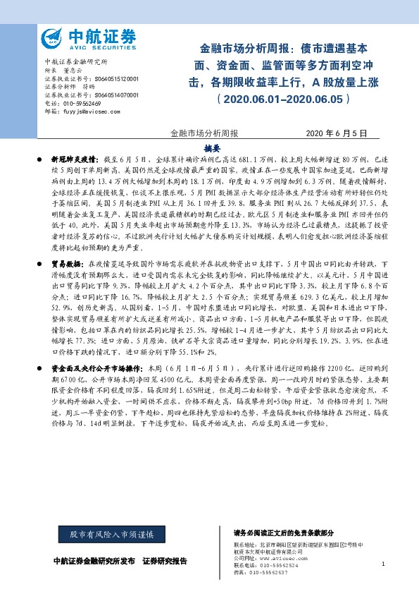 金融市场分析周报：债市遭遇基本面、资金面、监管面等多方面利空冲击，各期限收益率上行，A股放量上涨