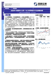 市场策略周报：后疫情下把握两大主线—出口贸易恢复与可选消费回暖